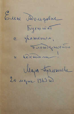 [Прилежаева М.П., автограф] Прилежаева М.П. Пушкинский вальс. Юность Маши Строговой. Повести. М., 1964.
